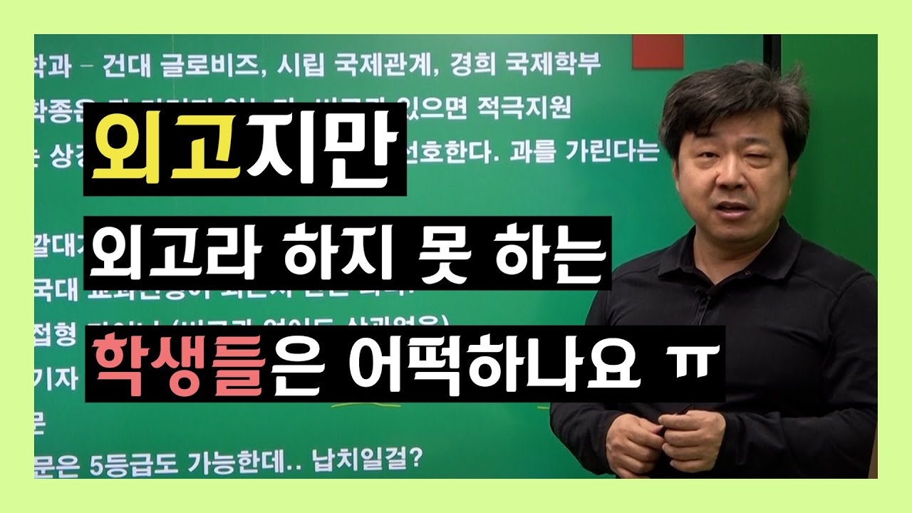 [3부]외고국제고학생은 이것만 보면 다돼요