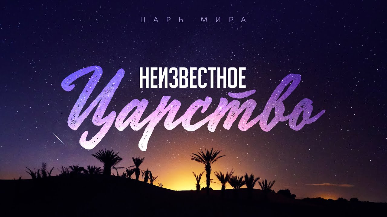 Царь мира: 3. Неизвестное царство (Алексей Коломийцев)