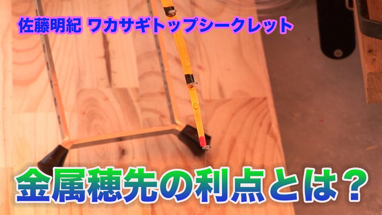佐藤明紀 ワカサギトップシークレット 金属穂先の利点とは？ Akinori Sato Wakasagi Top Secret