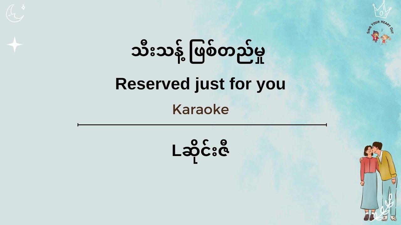 [ENG] သီးသန့် ဖြစ်တည်မှု Karaoke - Reserved Just For You - Lဆိုင်းဇီ - L Seng Zi Karaoke