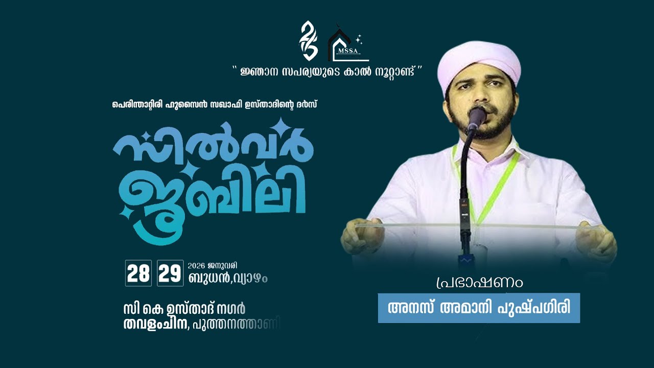 പെരിന്താറ്റിരി ഹുസ്സൈൻ സഖാഫി ഉസ്താദിന്റെ ദർസ് സിൽവർ ജൂബിലി | സി കെ ഉസ്താദ് നഗർ തവളംചിന പുത്തനത്താണി