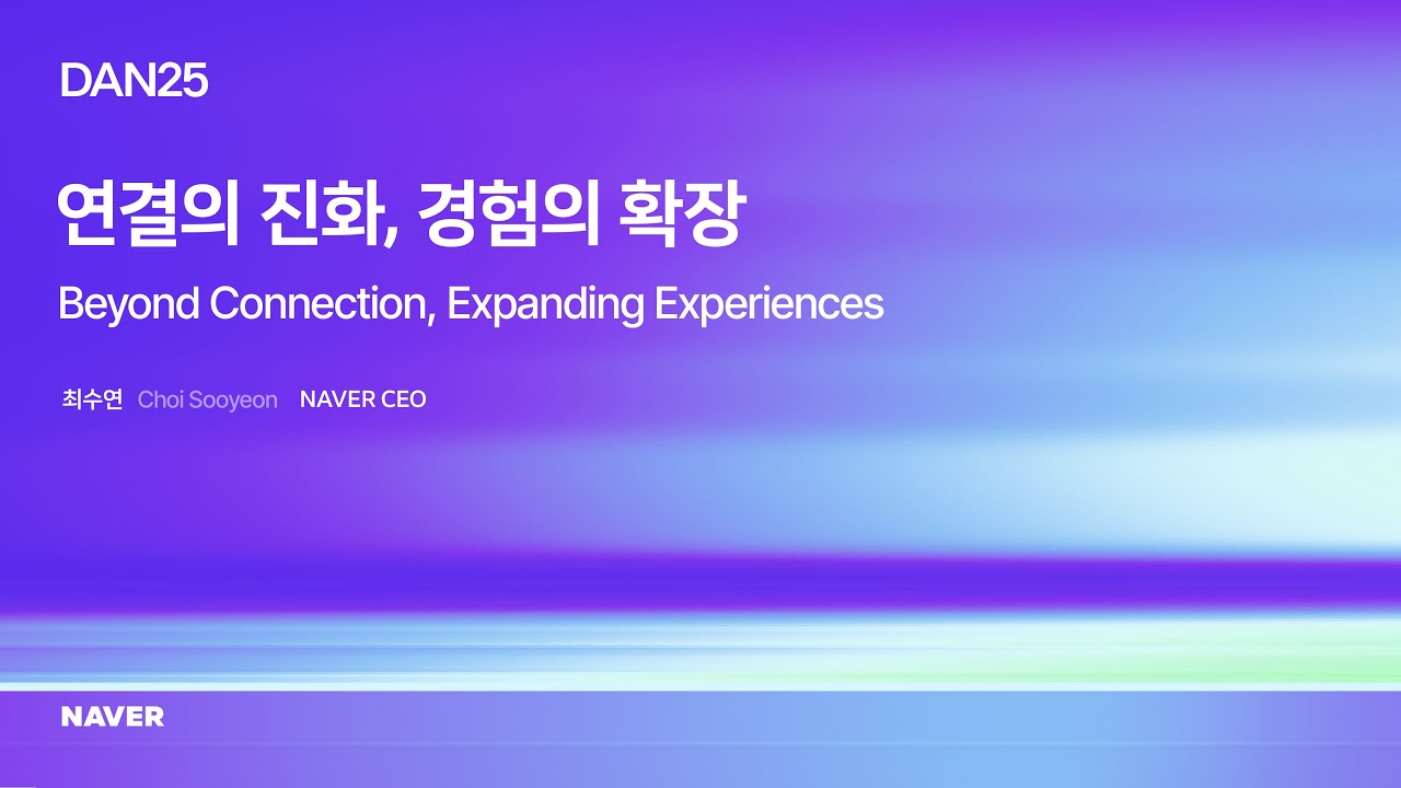 [팀네이버 컨퍼런스 DAN25] 오프닝 키노트: 연결의 진화, 경험의 확장 (English sub)