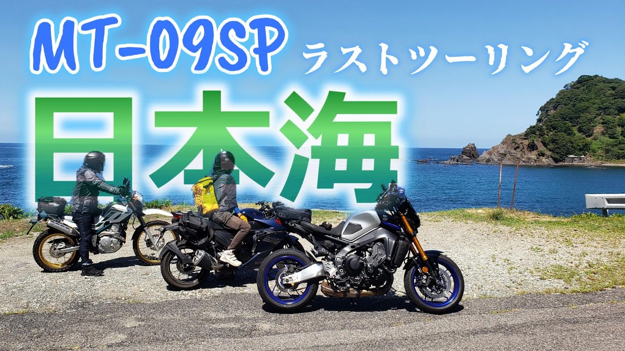【MT-09SPラストラン】絶景とラーメンの旅！桜オートバイ神社〜日本海ツーリング