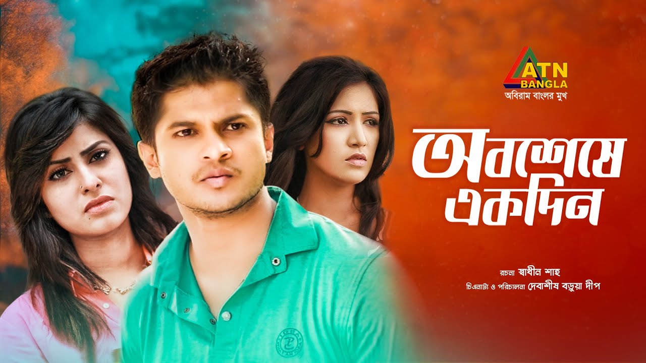 Aboseshe Ekdin | অবশেষে একদিন | Niloy Alomgir | Shokh | Sakila | Bangla Romantic Natok