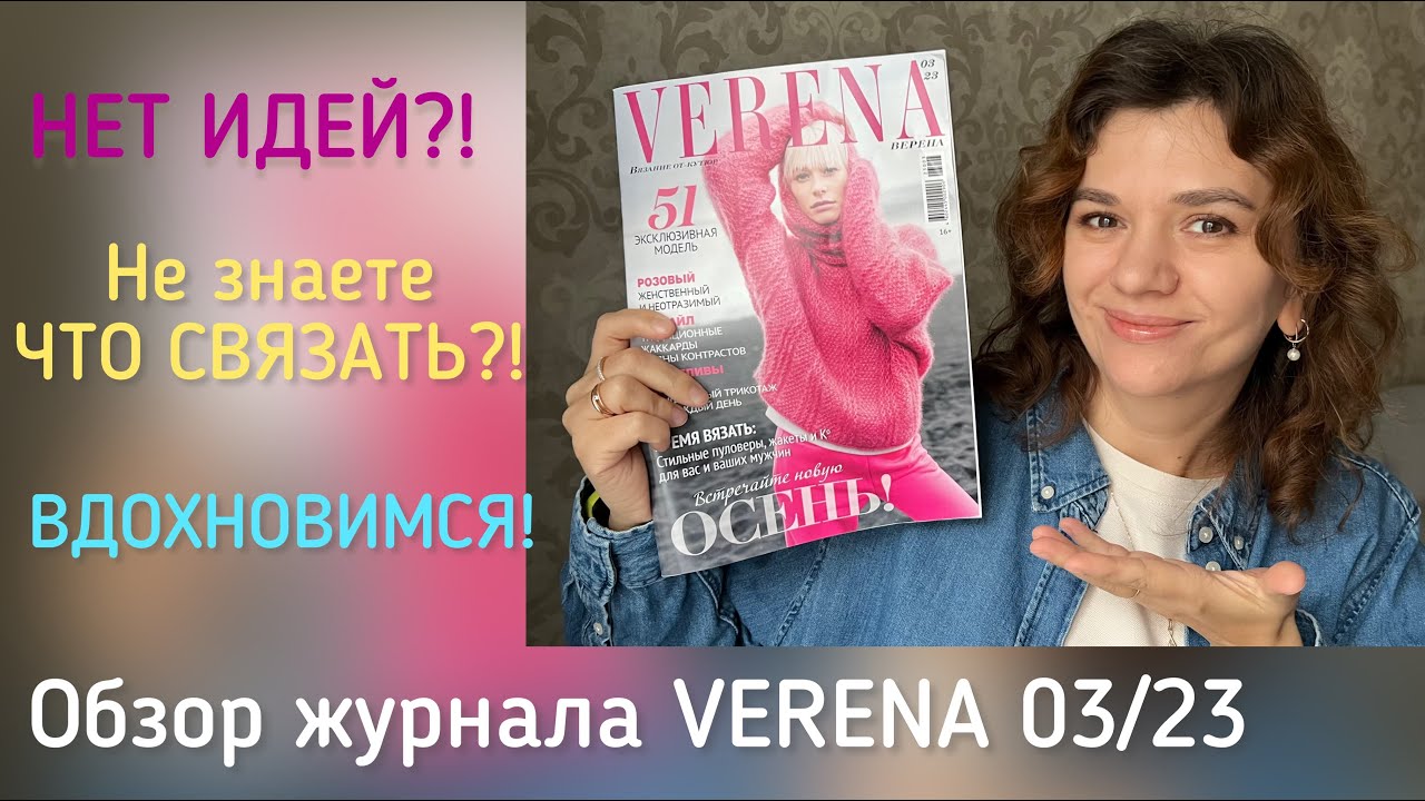 ЧТО ХОЧУ СВЯЗАТЬ? // ЧЕМ ВДОХНОВИЛАСЬ?! // ОБЗОР ЖУРНАЛА VERENA 03/23 // #чтосвязать