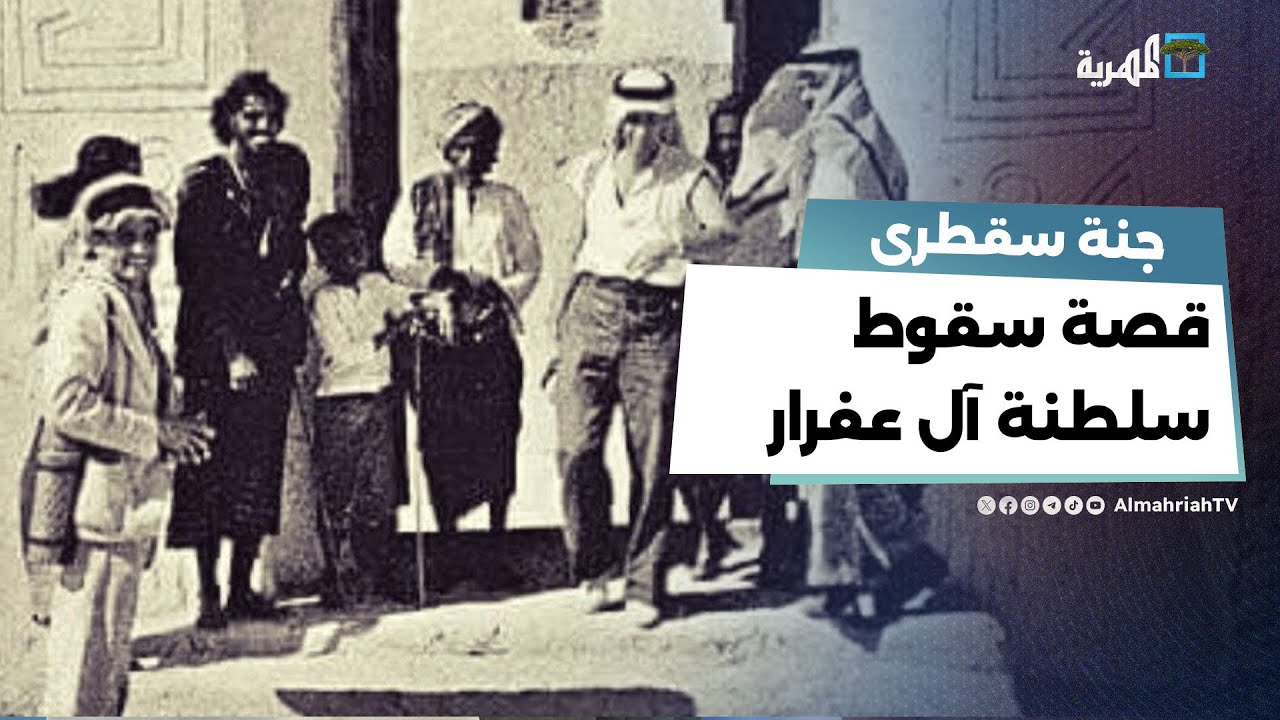 كيف سقطت سلطنة آل عفرار بعد ٦٠٠ سنة من حكم سقطرى والمهرة؟