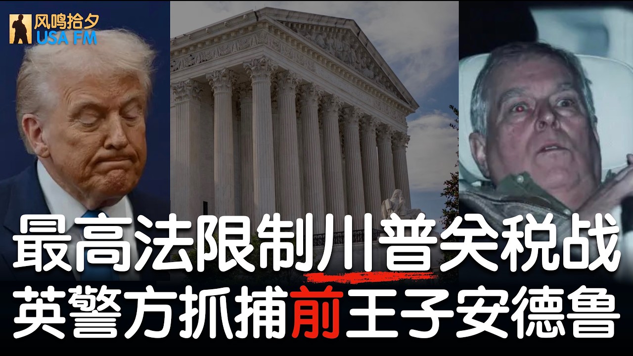 最高法裁定川普关税违宪 前英国王子安德鲁被捕 ++ | USAFM0220