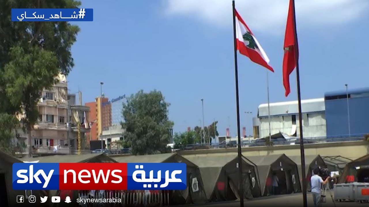 الحكومة المغربية تقيم مسشفى ميدانياً لمساعدة جرحى انفجار بيروت