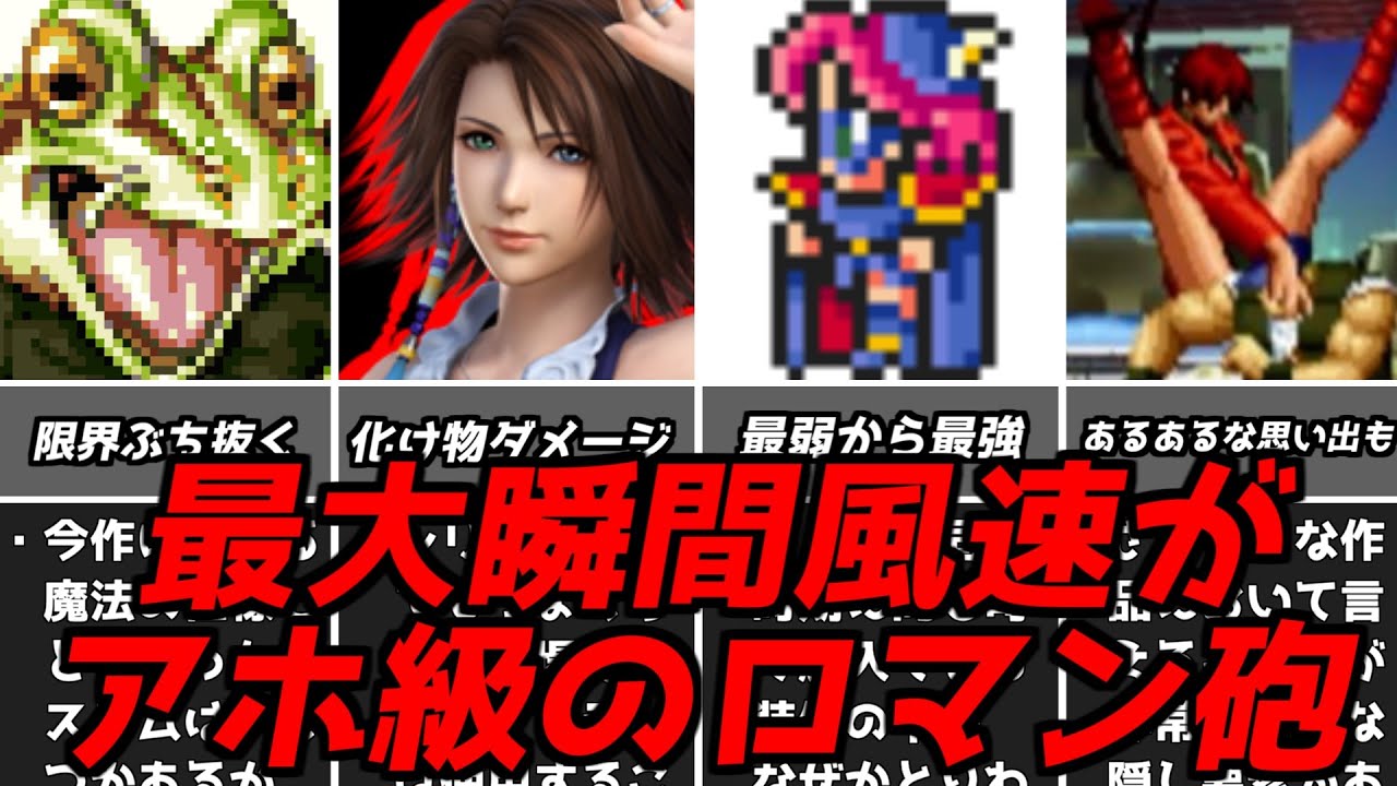 この異常な火力知ってた？名作ゲーム解説特定場面でのみ使えるロマン的要素！ファイナルファンタジードラゴンクエストクロノトリガーPS1PS2スーパーファミコン名作ソフトなど