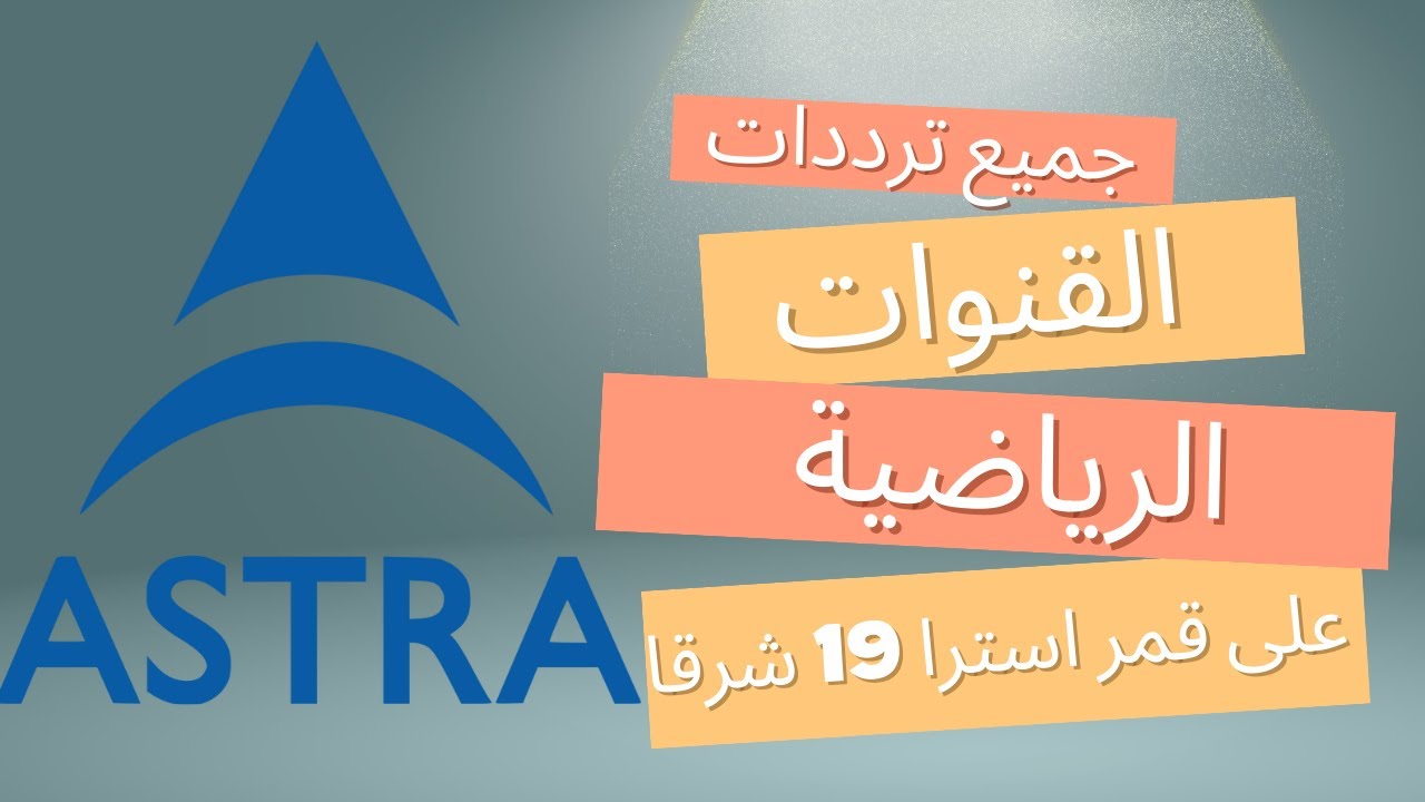 تردد القنوات الرياضية على قمر استرا (19.2°E) + البطولات المنقولة على القنوات