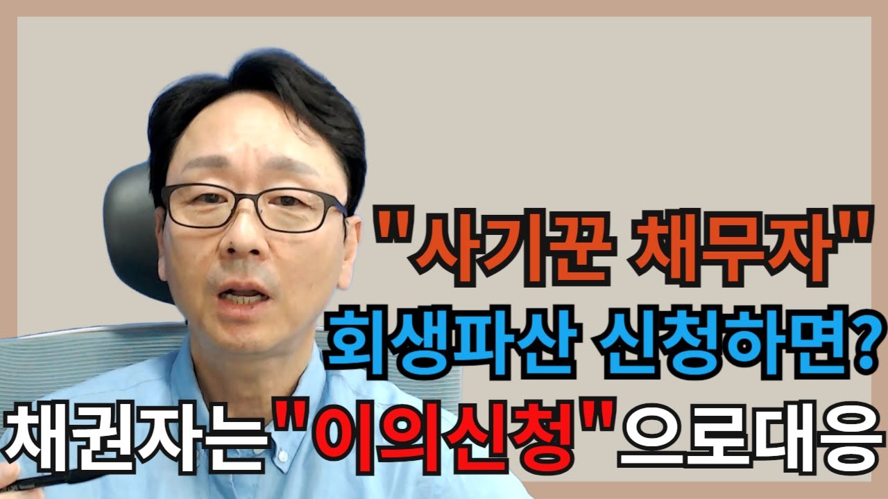 사기꾼 채무자가 ‘회생/파산’ 신청했다면? 채권자는 '이의신청'으로 대응! (이의신청서 제출)