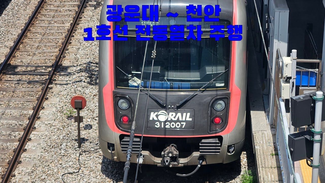 1호선 전동열차 광운대 ~ 천안 주행