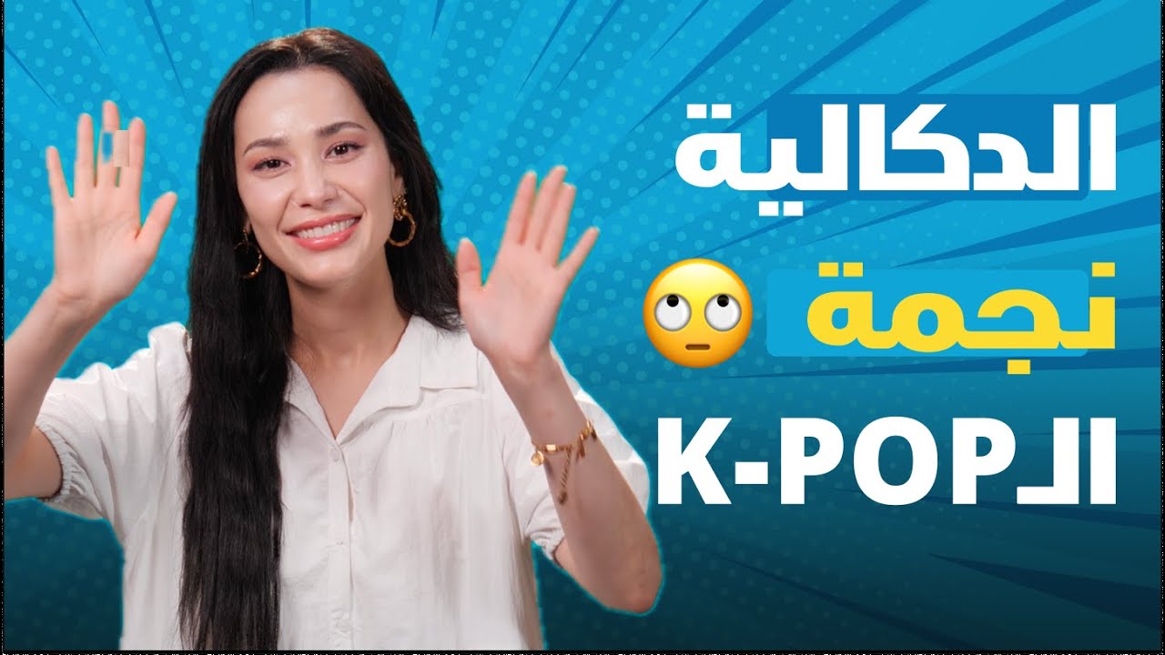 Kim Miso : الدكالية تقيسها تموت 😂
