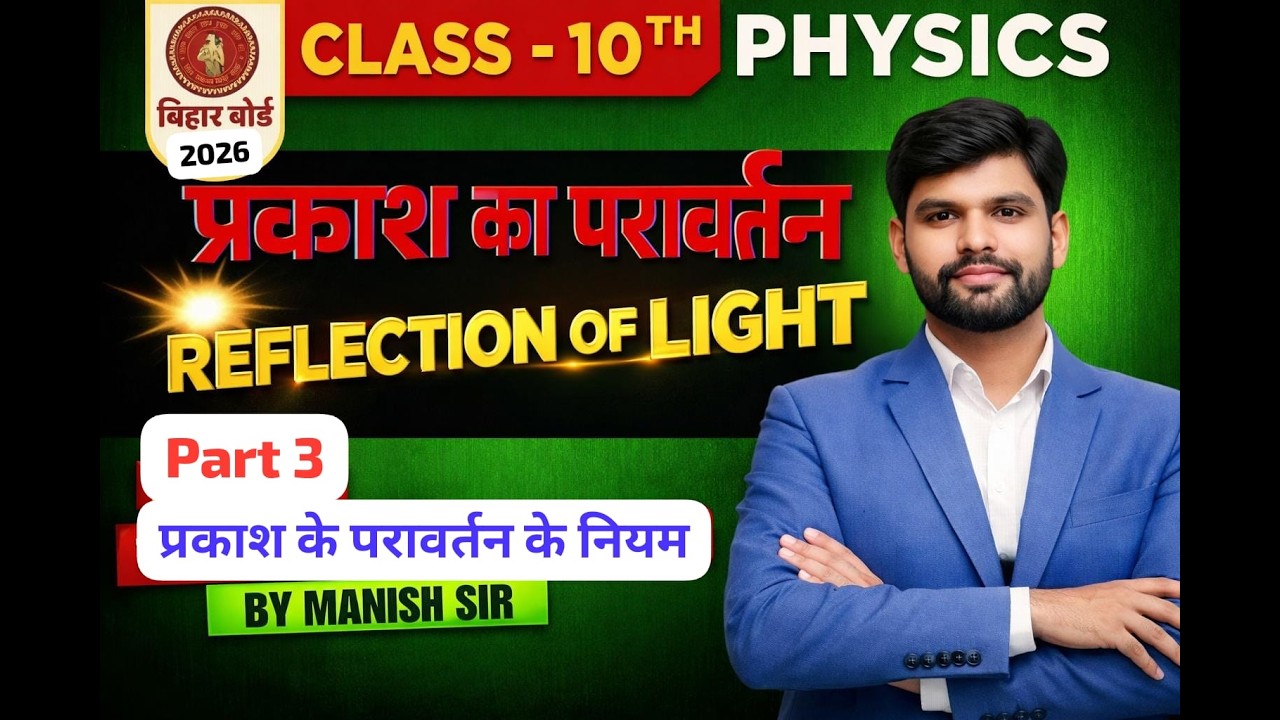 10th physics प्रकाश का परावर्तन  part 3  by manish sir