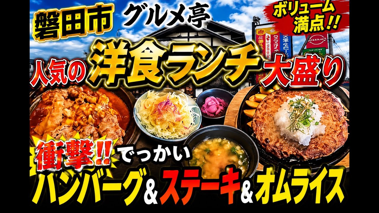 磐田市【グルメ亭】老舗の洋食屋ランチ‼️でっかいハンバーグ&ステーキ&オムライス