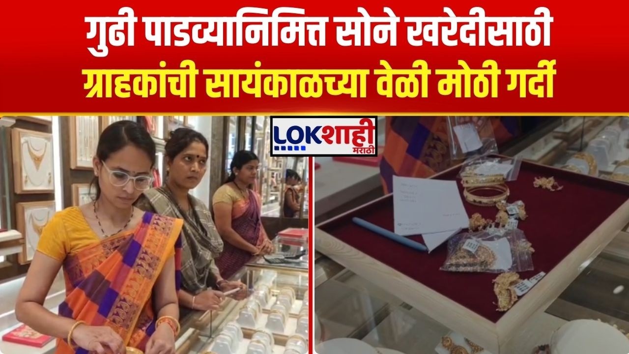 Gudhi Padwa | Dharashiv | गुढी पाडव्यानिमित्त सोने खरेदीसाठी ग्राहकांची सायंकाळच्या वेळी गर्दी