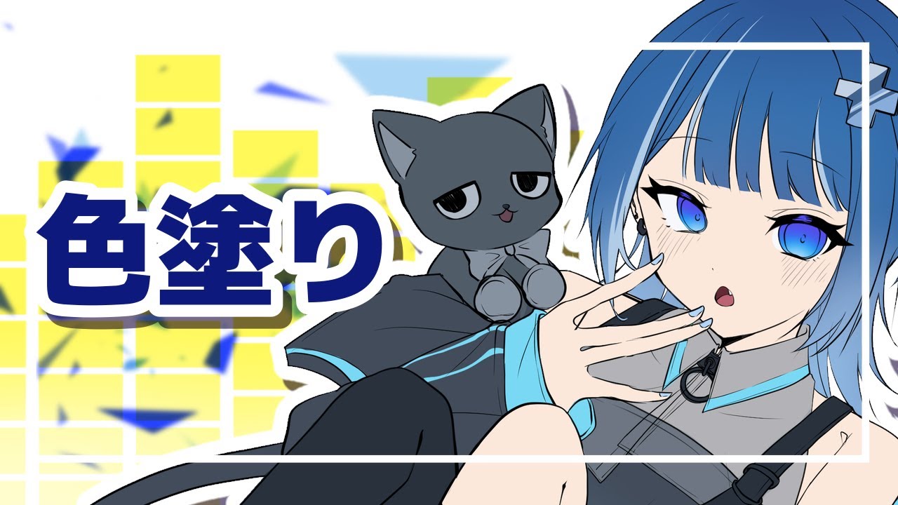 【イラスト＆雑談】色塗りするぞ！