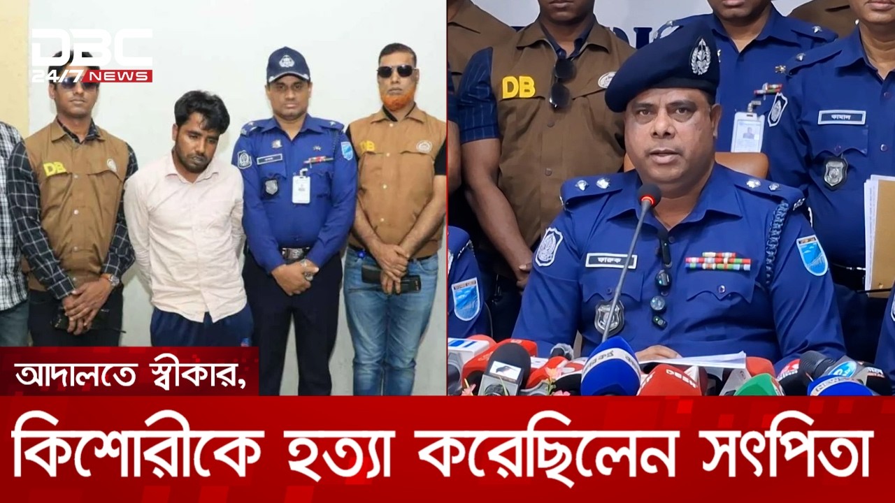 কিশোরীকে হত্যা করেছিলেন সৎপিতা; আদালতে সৎপিতার জবানবন্দি | DBC NEWS