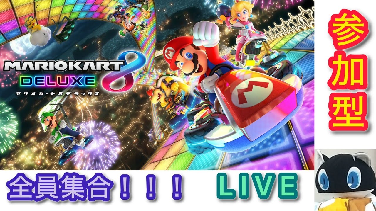 マリカ8DX参加型！！！