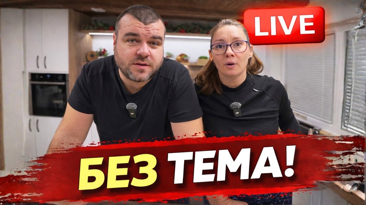 Да си побъбрим без тема | На живо Милчеви БГ