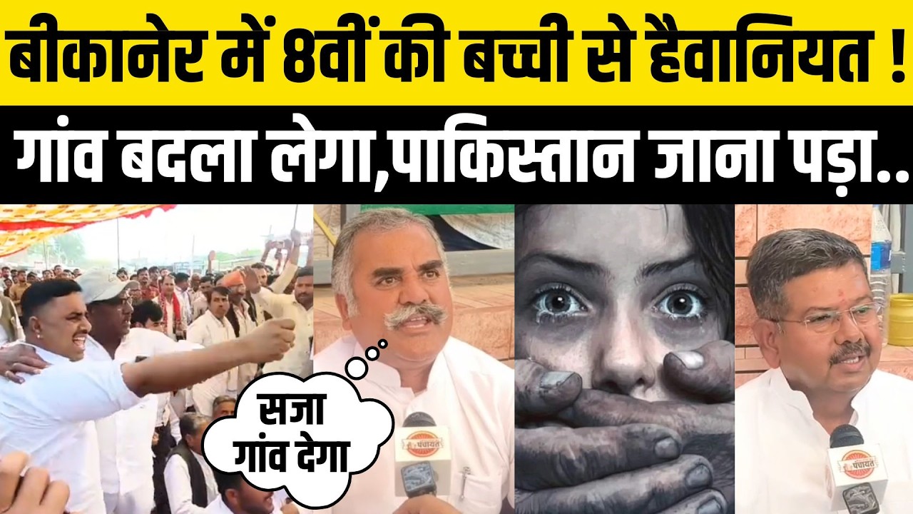 Bikaner Crime:Ranjeetpura गांव का Bhajanlal सरकार को अल्टीमेटम,13 साल की मासूम के दोषियों से बदला तय