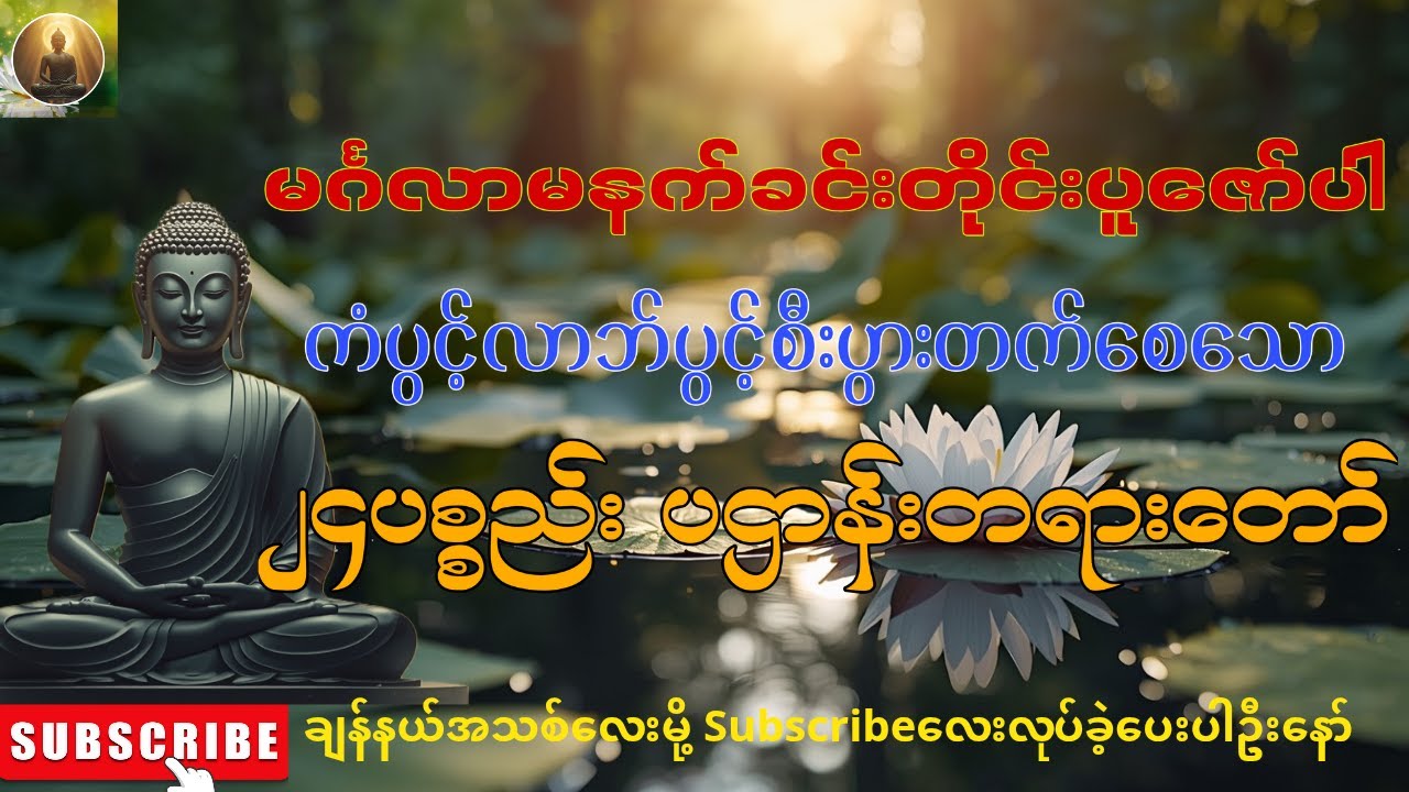 🌻☸မင်္ဂလာမနက်တိုင်းပူဇော်ရန်၊ကံပွင့်လာဘ်ပွင့်စီးပွားတက်စေမည်၊၂၄ပစ္စည်းပဌာန်းတရားတော် 🙏