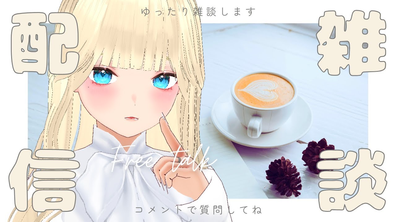 【雑談】お家カフェ #vtuber #縦型配信