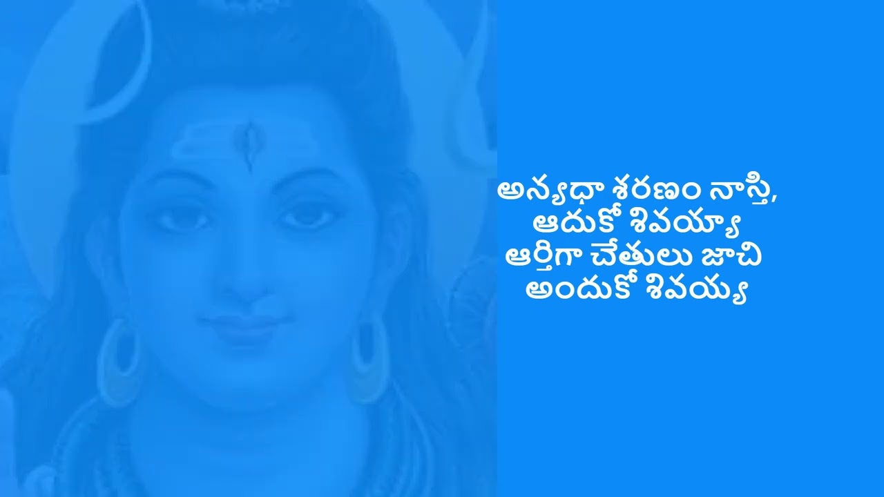 Anyadaa saranam naasthi......aaduko sivayyaa ! Sivaraatri Special Song