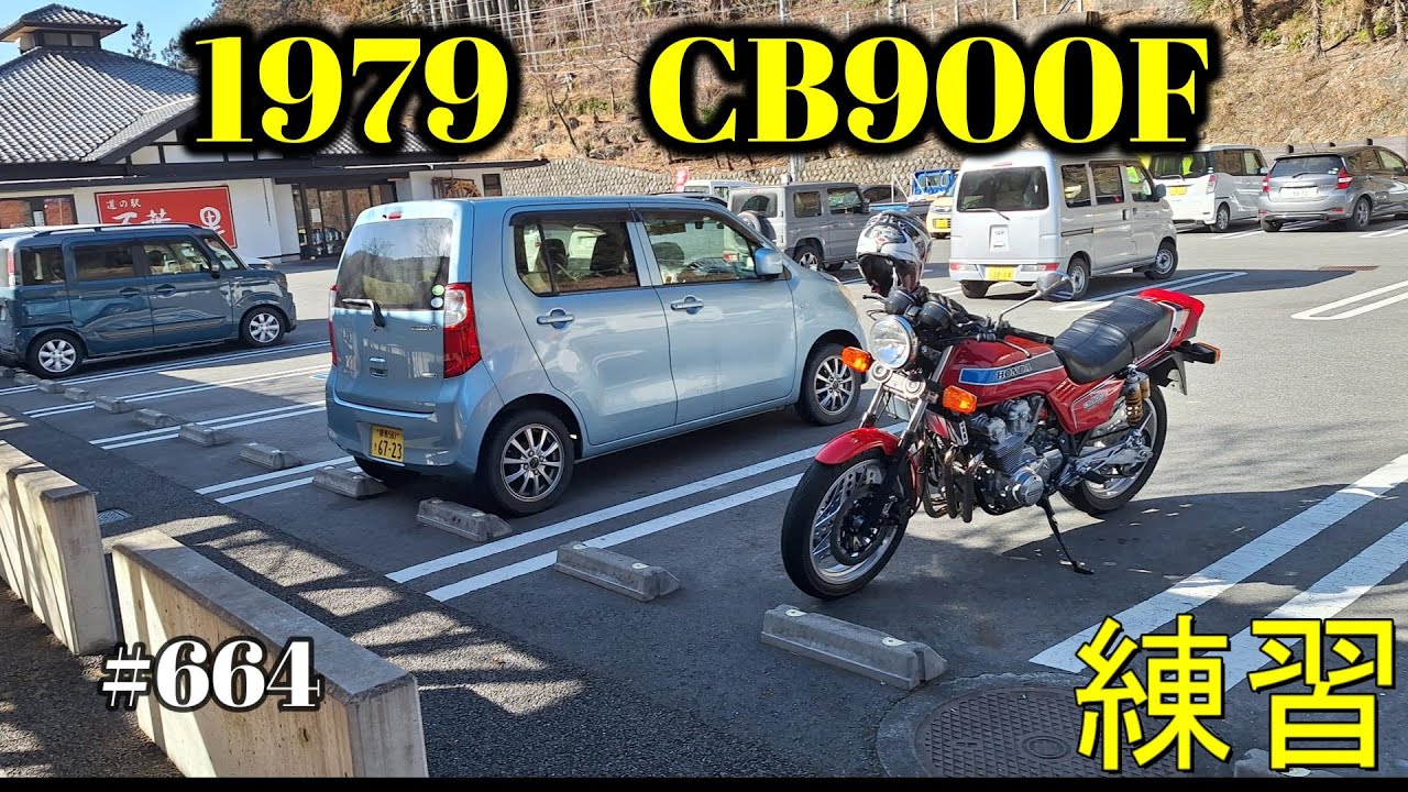 【CB900F Project】　#664 　　　走れるのが嬉しいので練習です　SC01　CB750F CB1100F