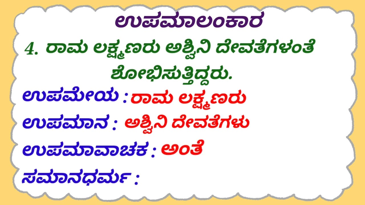 10 ಉಪಮಾಲಂಕಾರ ಉದಾಹರಣೆಗಳು | ಅಲಂಕಾರ | ಕನ್ನಡ ವ್ಯಾಕರಣ | upamaalankara | alankaragalu