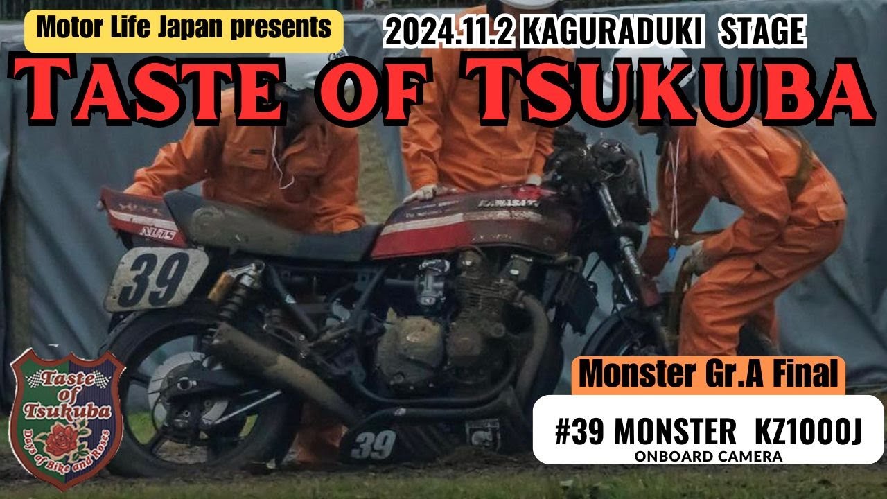 【2024】Monster Gr.A final ＃39 KZ1000J【Taste of Tsukuba 】