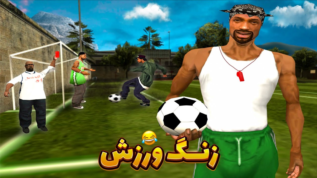 زنگ ورزش - سی جی و بروبکس فوتبال بازی میکنن 😂 | GTA SHOW