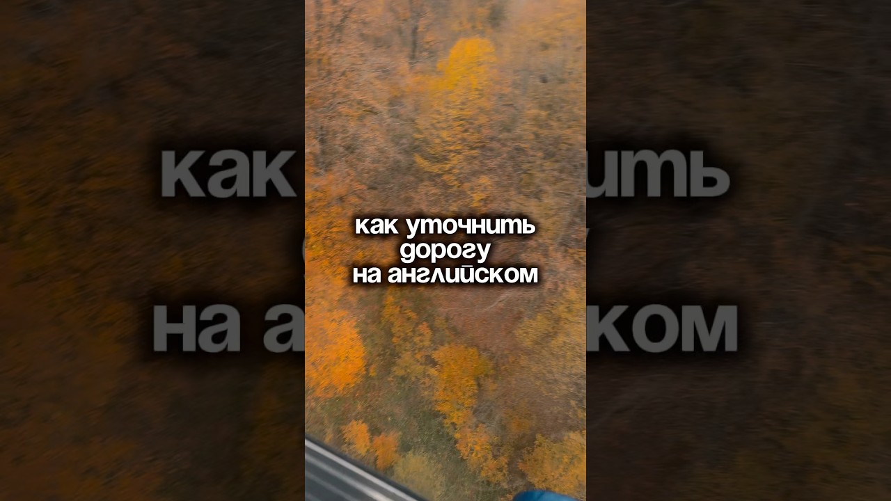 Как уточнить дорогу на английском #туристы #путешествия #английский