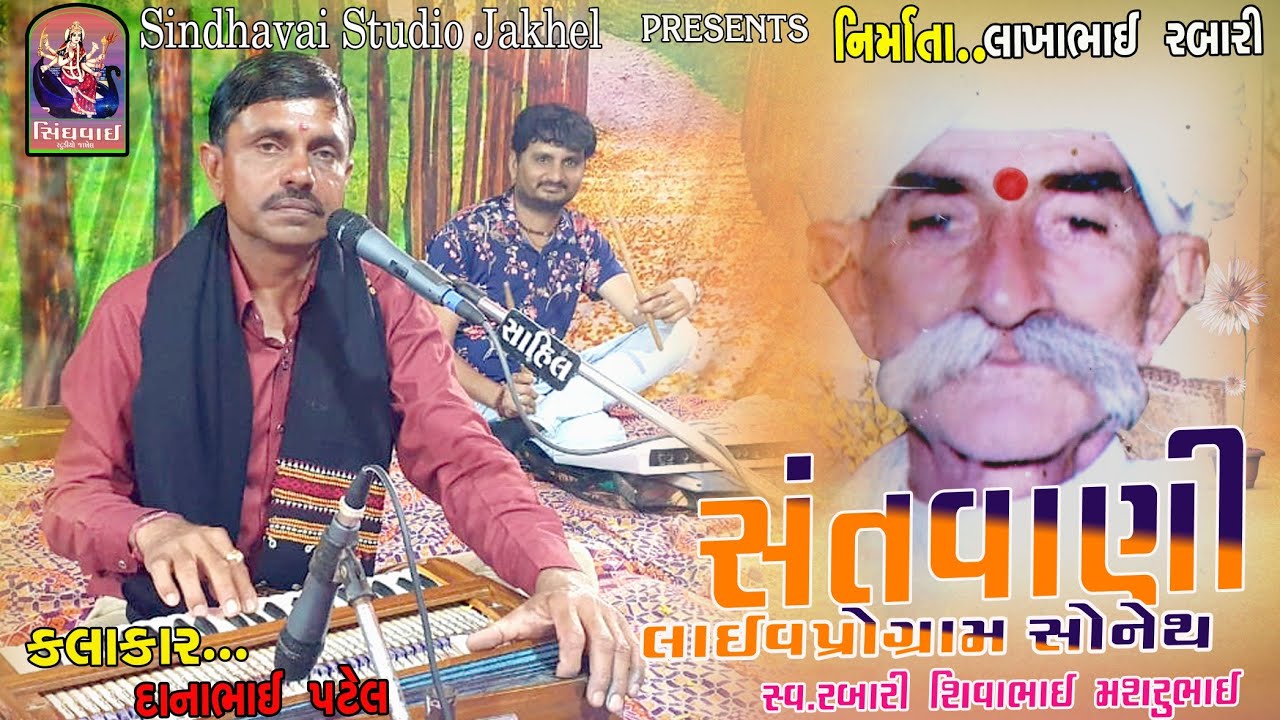 DHANA BHAI PATEL|| સંતવાણી લાઈવ પ્રોગ્રામ સોનેથ ||SINDHVAI STUDIO JAKHEL