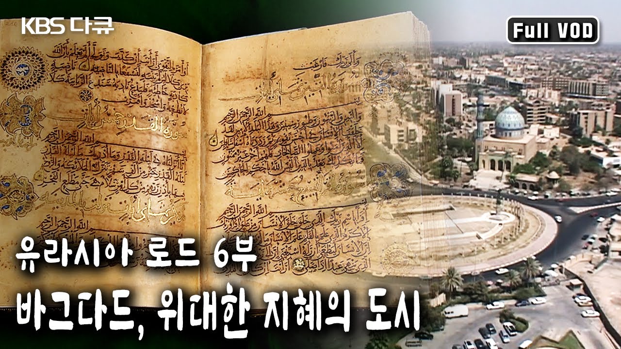 1,100년 전 세계 최대의 도시가 된 바그다드. 그 발전의 비밀을 알아본다 | 유라시아 로드 6부 - 바그다드, 위대한 지혜의 도시 (KBS 20040518 방송)