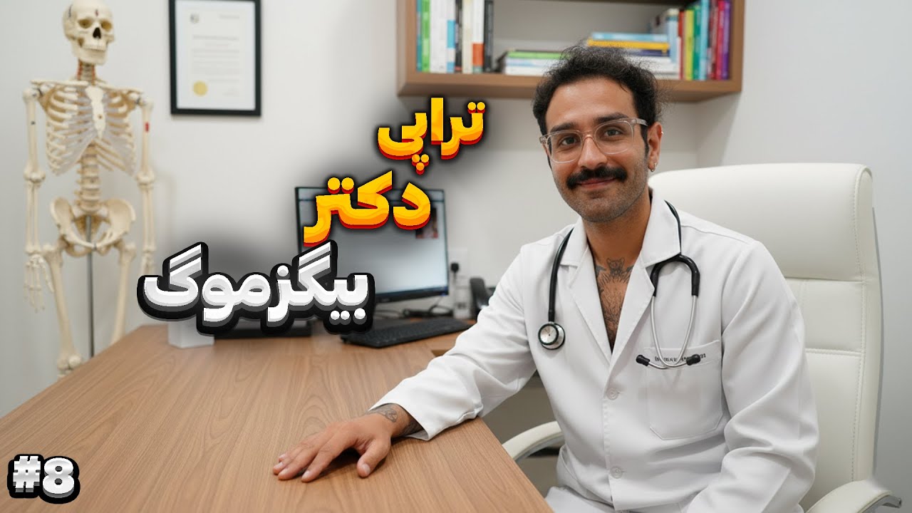 Bigezmoge Stream #8 خلاصه استریم🚩