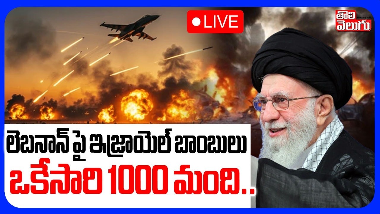 Israel Bomb Attack On Labanan🔴LIVE: లెబనాన్ పై ఇజ్రాయెల్ బాంబులు  | Hezbollah trade fire | Iran