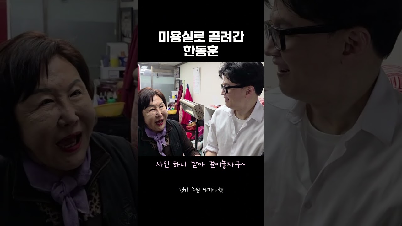 미용실로 끌려간 한동훈