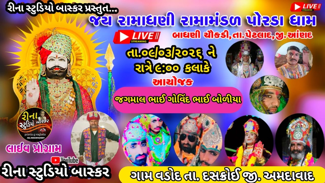 🔴Live Vadod 2026 || રામાપીર નું આખ્યાન જય રામાધણી રામામંળ પોરડા  ધામ આખ્યાન || Ramdevpir Nu Akhiyan