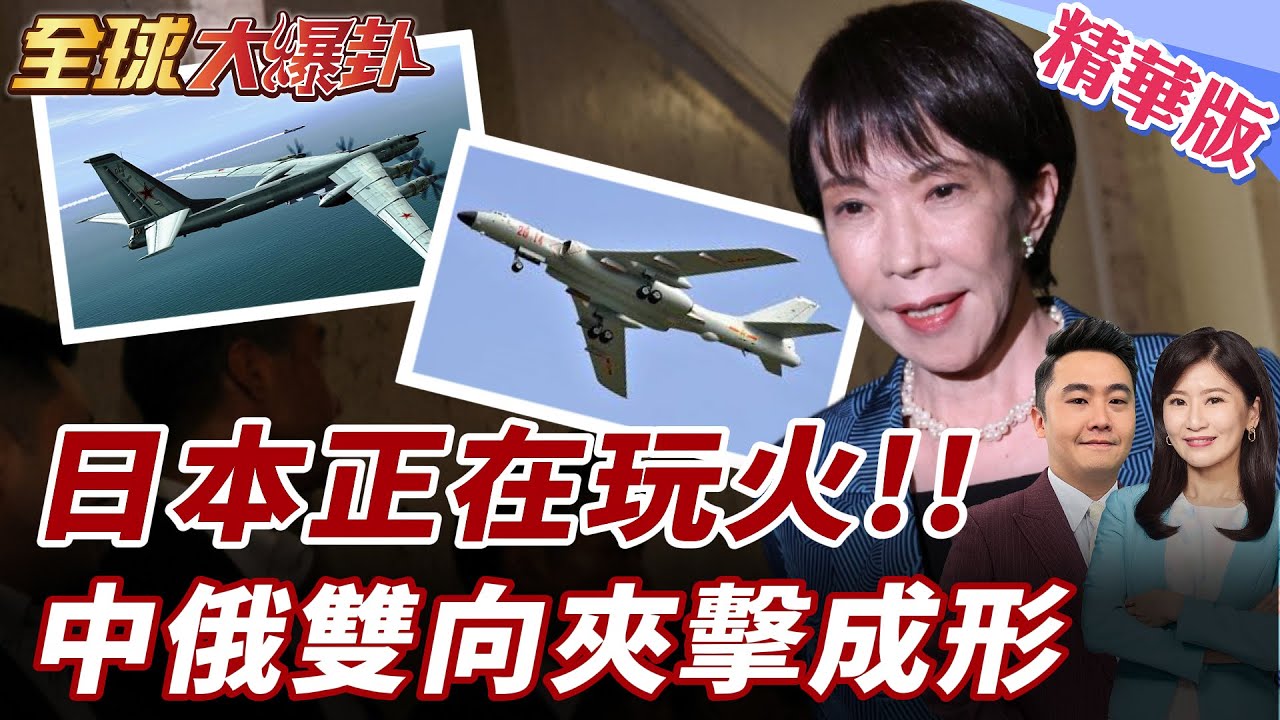 日本真的在玩火嗎？軍國化挑釁中國 中俄戰略夾擊已成形 20260122【#全球大爆卦】精華版 @全球大視野Global_Vision