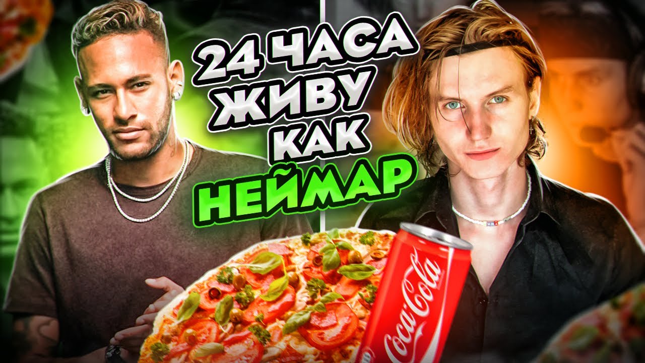 24 ЧАСА Живу Как НЕЙМАР ЧЕЛЛЕНДЖ | СЕКРЕТЫ ТЕХНИКИ, ПИТАНИЕ , КС ГО !