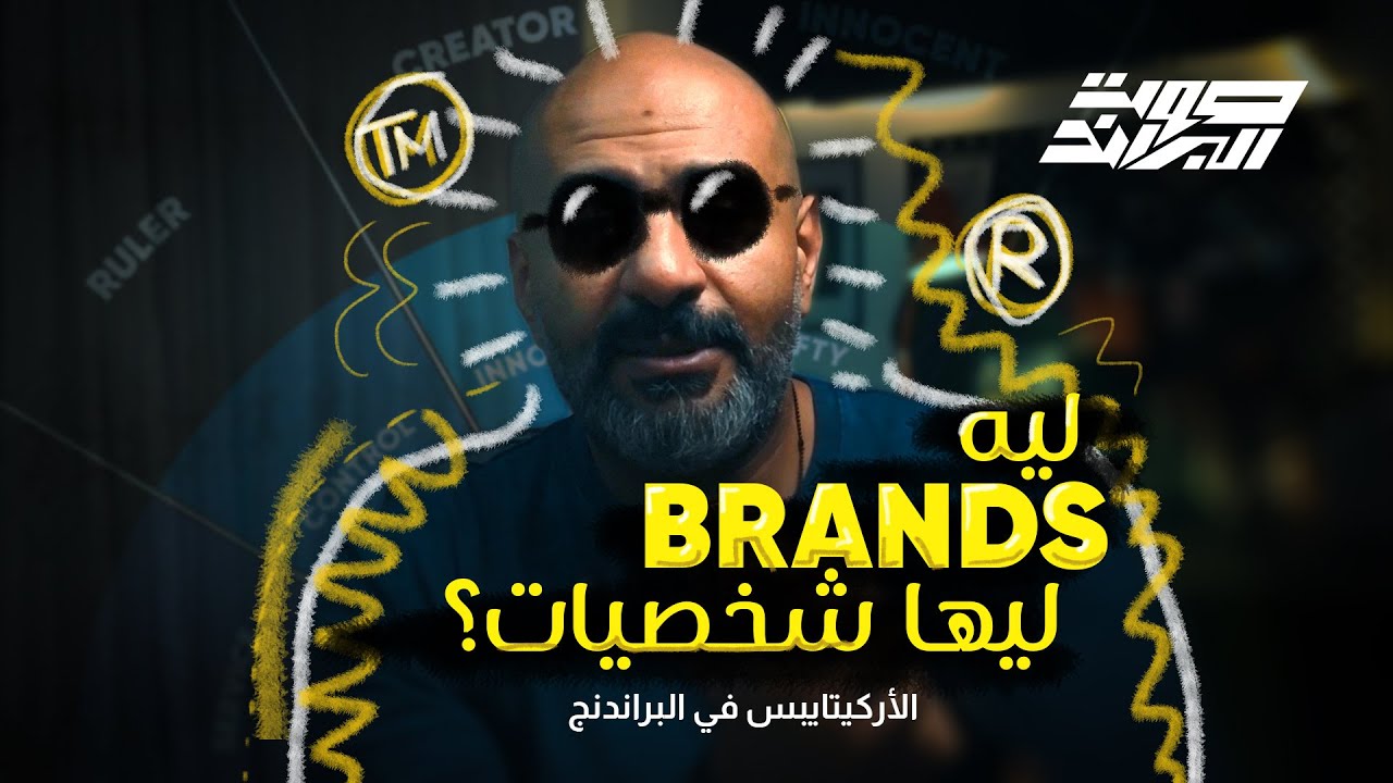 ليه البراندز ليها شخصيات؟ | مقدمه عن الأركيتايبس في البراندنج - صوت البراند