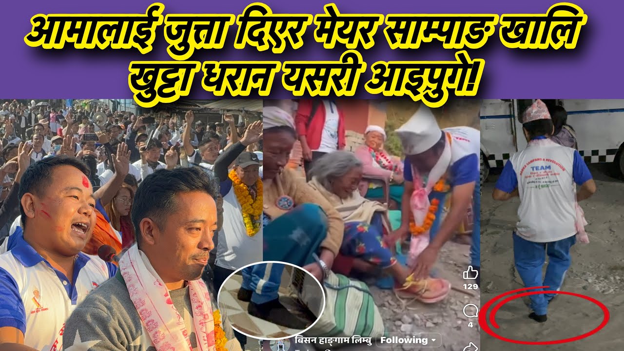 आमालाई जुत्ता दिएर मेयर साम्पाङ खालि खुट्टा धरान यसरी आइपुगे!
