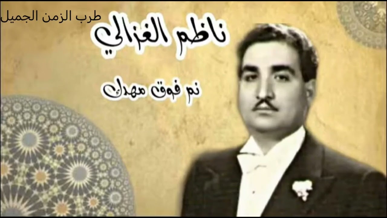 ناظم الغزالي نم فوق مهدك النسخة الاصلية