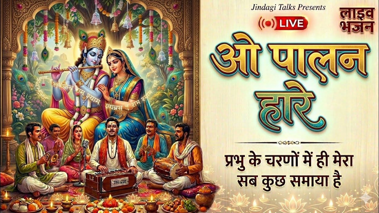 🔴 LIVE: ओ मेरे पालन हारे | राधे कृष्णा लाइव भजन | शांति देने वाला कीर्तन I @jindagitalks_Bhaktisafar