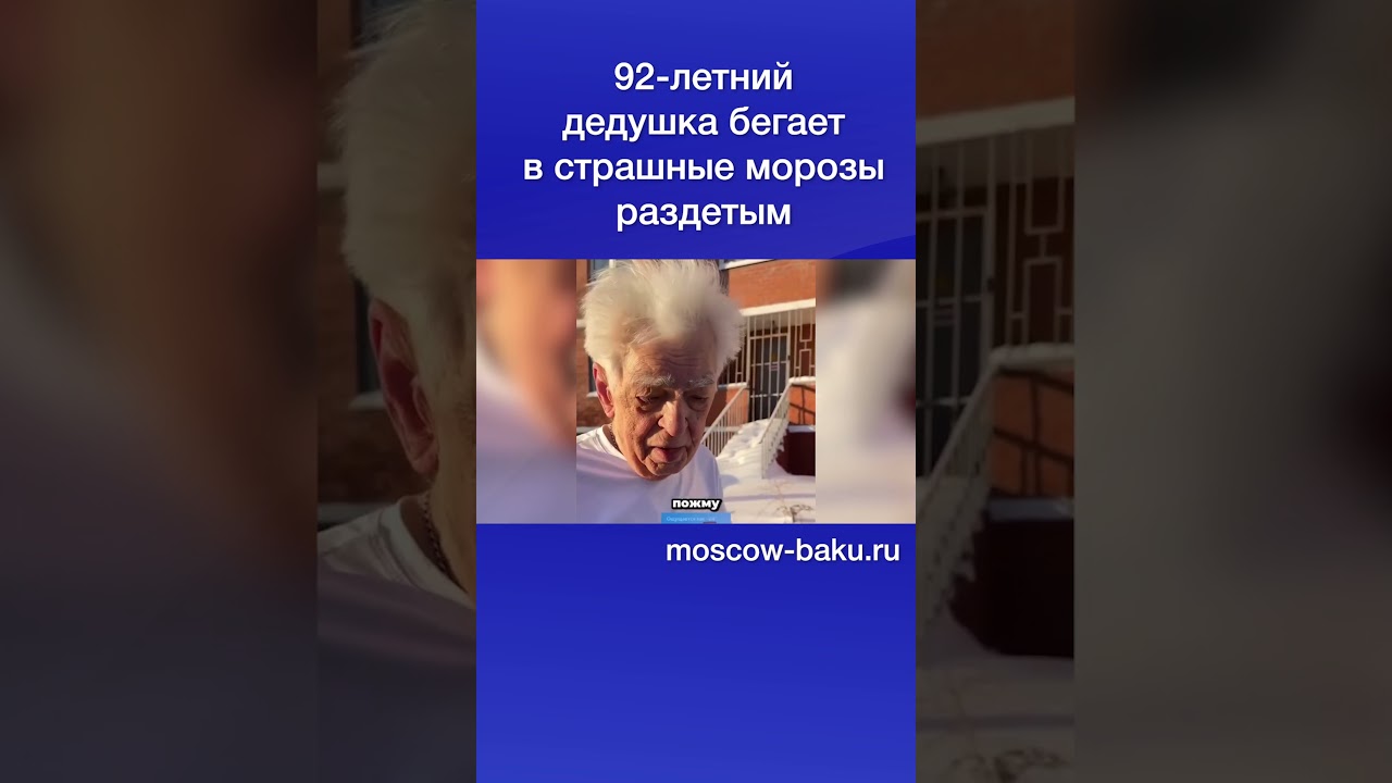 92-летний дедушка бегает в страшные морозы раздетым