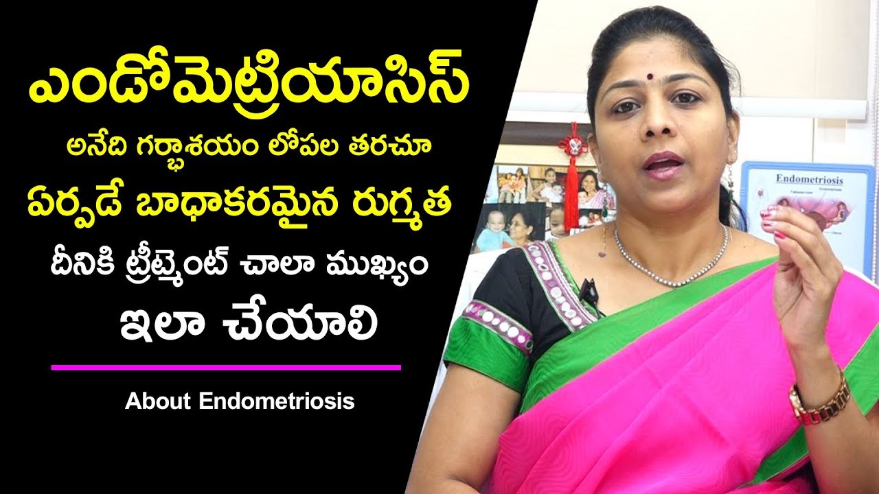 ఎండోమెట్రియాసిస్ అనేది గర్భాశయంలో తరచూ ఏర్పడే రుగ్మత దీనికి ట్రీట్మెంట్ ఎలా చెయ్యాలి | Dr.Shilpi