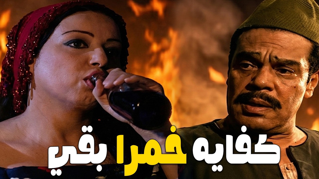 عيله واطيه كلهم وحسب الله بيكره سكينه عشان بتضيع فلوس النسوان علي الخمرا 😈#سمية الخشاب #عبلة كامل 🔥🔥