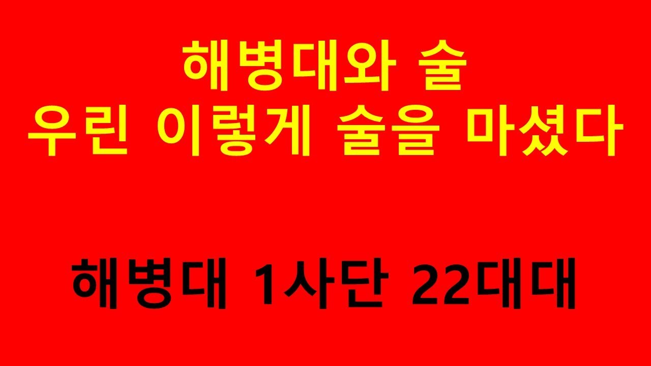 해병대와 술-우리는 이렇게 마셨다