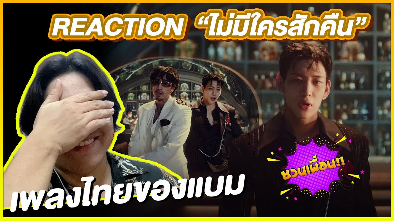[REACTION] BamBam 'ไม่มีใครสักคืน (Dancing By Myself) (Feat. TIMETHAI)' M/V | ดิสโกฟังกี้ที่จริงใจ